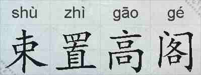 束置高阁的拼音