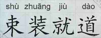 束装就道的拼音