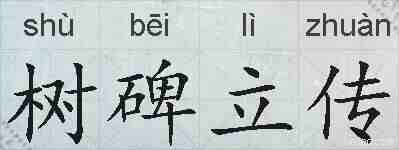 树碑立传的拼音