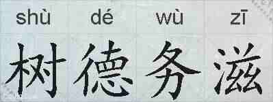 树德务滋的拼音