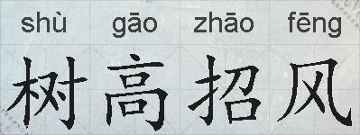 树高招风的拼音