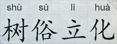 树俗立化的拼音