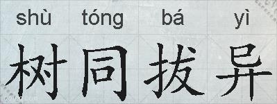 树同拔异的拼音