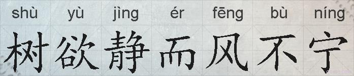 树欲静而风不宁的拼音