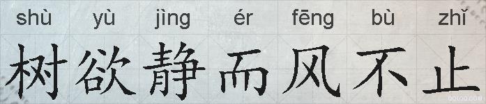 树欲静而风不止的拼音