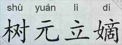 树元立嫡的拼音