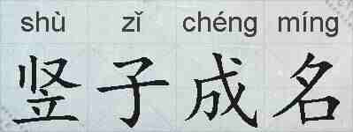 竖子成名的拼音
