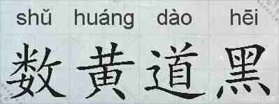 数黄道黑的拼音