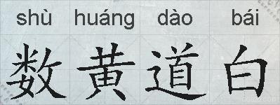 数黄道白的拼音