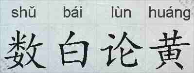 数白论黄的拼音