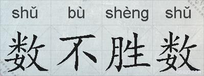 数不胜数的拼音