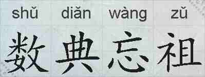 数典忘祖的拼音