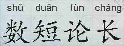 数短论长的拼音