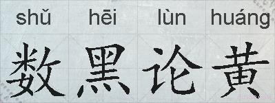 数黑论黄的拼音