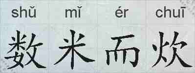 数米而炊的拼音