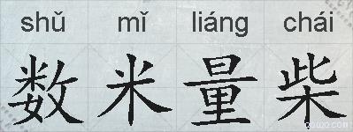 数米量柴的拼音