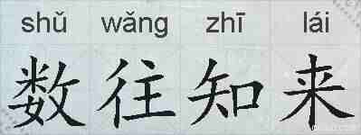 数往知来的拼音