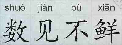 数见不鲜的拼音