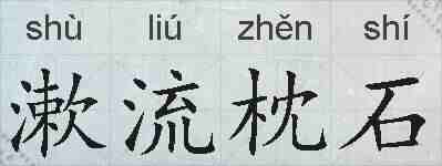 漱流枕石的拼音