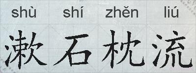 漱石枕流的拼音