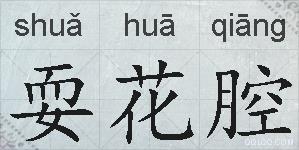 耍花腔的拼音