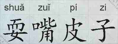 耍嘴皮子的拼音
