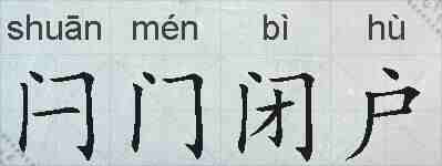 闩门闭户的拼音