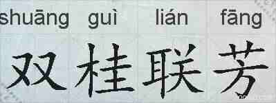 双桂联芳的拼音