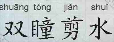 双瞳剪水的拼音