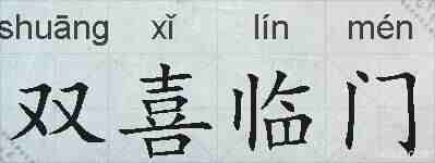 双喜临门的拼音