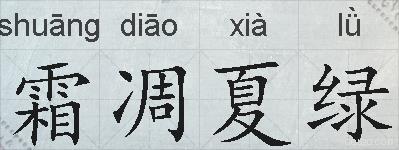 霜凋夏绿的拼音