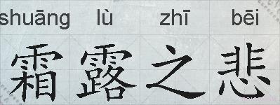 霜露之悲的拼音