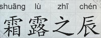 霜露之辰的拼音