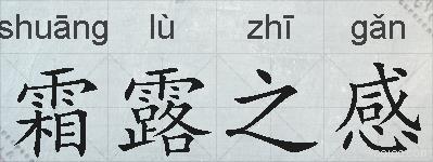 霜露之感的拼音