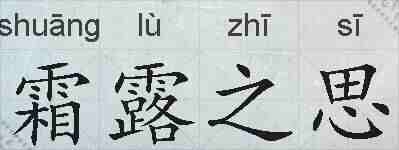 霜露之思的拼音