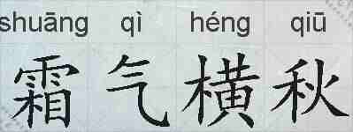 霜气横秋的拼音