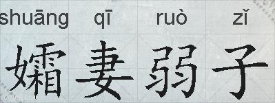 孀妻弱子的拼音