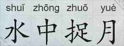 水中捉月的拼音