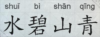 水碧山青的拼音
