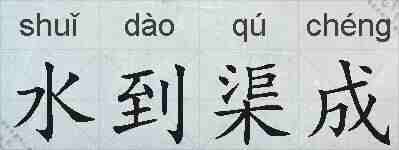水到渠成的拼音