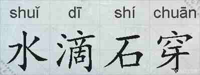 水滴石穿的拼音
