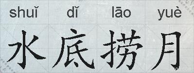 水底捞月的拼音
