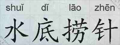 水底捞针的拼音