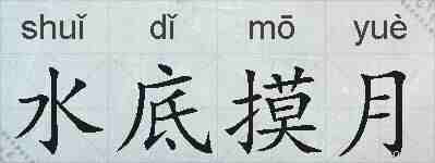 水底摸月的拼音