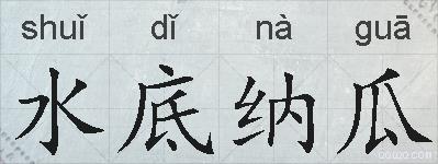 水底纳瓜的拼音