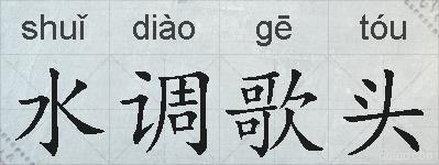 水调歌头的拼音