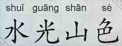 水光山色的拼音