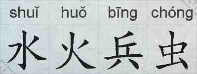 水火兵虫的拼音