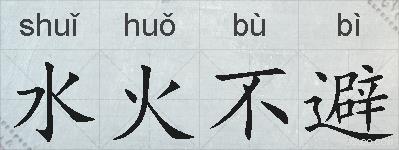 水火不避的拼音