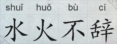 水火不辞的拼音